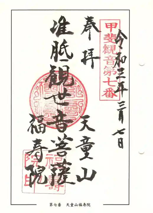 福寿院の御朱印