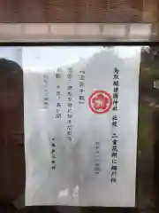 鳥取縣護國神社の建物その他