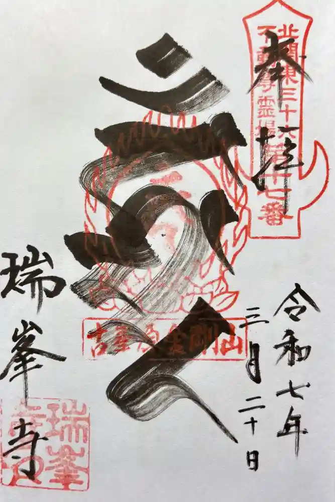 金剛山瑞峯寺(金剛不動尊) の御朱印