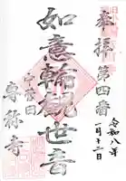 専称寺の御朱印