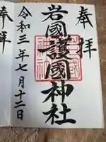 岩国護国神社(山口県)