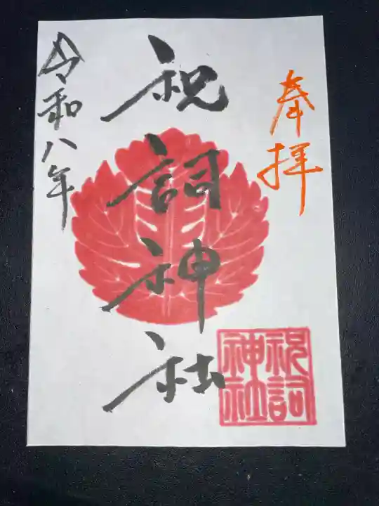 祝詞神社の御朱印