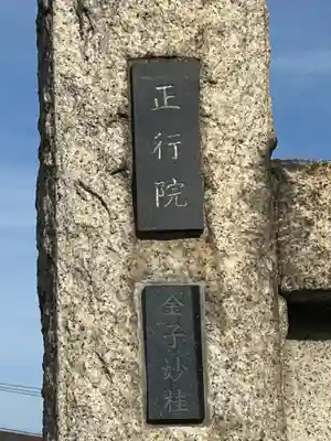 正行院(東京都)