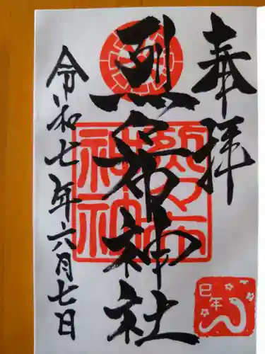 烈々布神社の御朱印