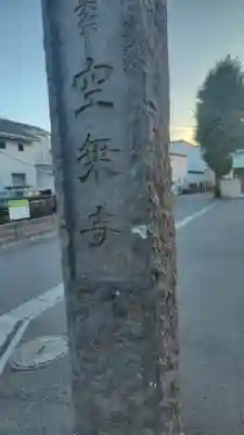 空乗寺(神奈川県)