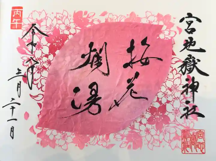 宮地嶽神社の御朱印