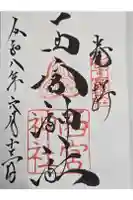 西宮神社の御朱印