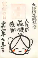 若宮八幡宮 の御朱印