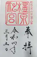 橿原神宮の御朱印