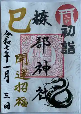 正月御朱印　白
書置き