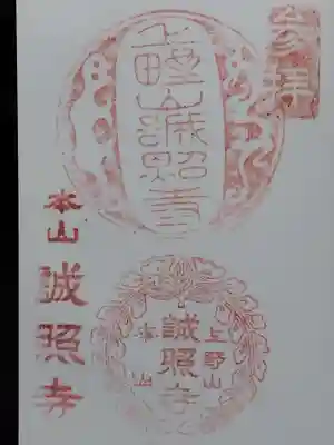 誠照寺(福井県)