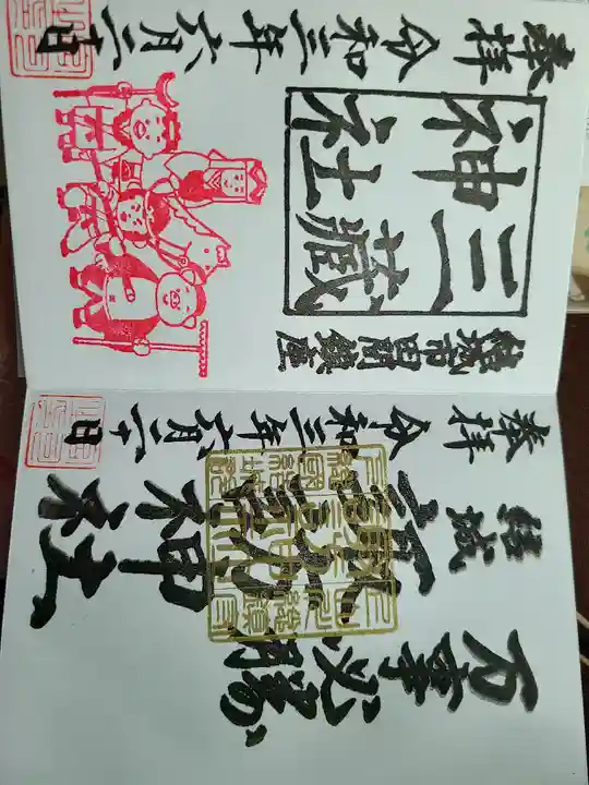 三蔵神社(茨城県)