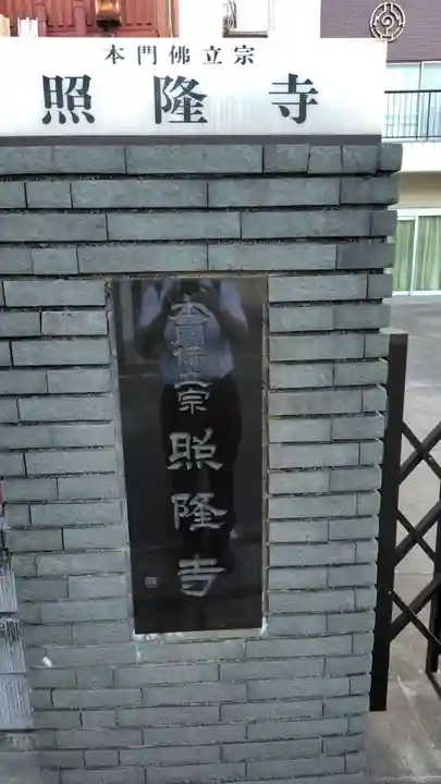 照隆寺(神奈川県)