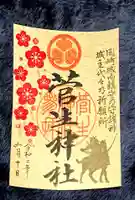 菅生神社の御朱印