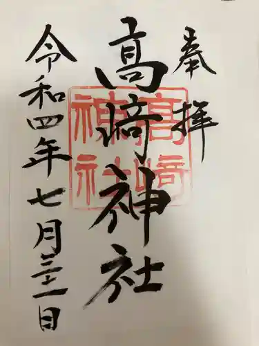 高﨑神社の御朱印