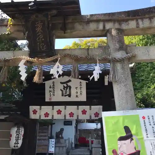 菅原院天満宮神社の鳥居