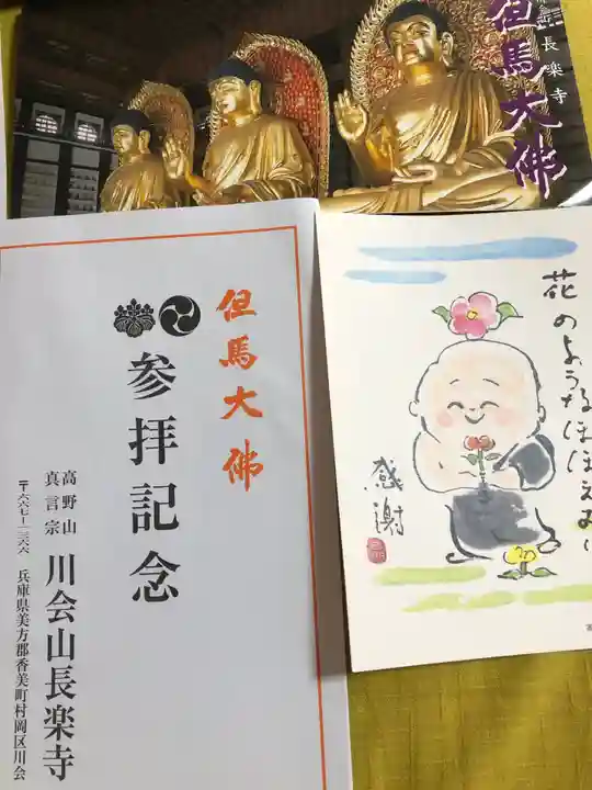 川会山長楽寺の授与品その他