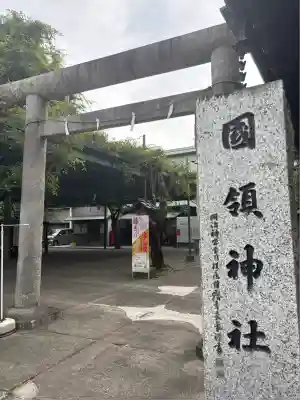 國領神社(東京都)