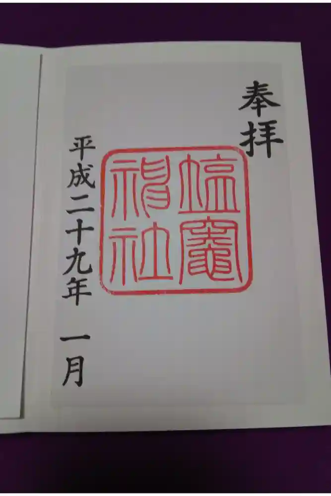 塩竃神社の御朱印