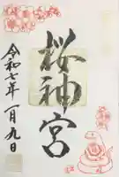 桜神宮の御朱印