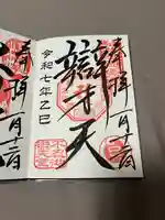 寛永寺不忍池弁天堂の御朱印