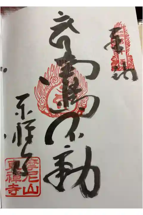 東禅寺 四国三十六不動霊場