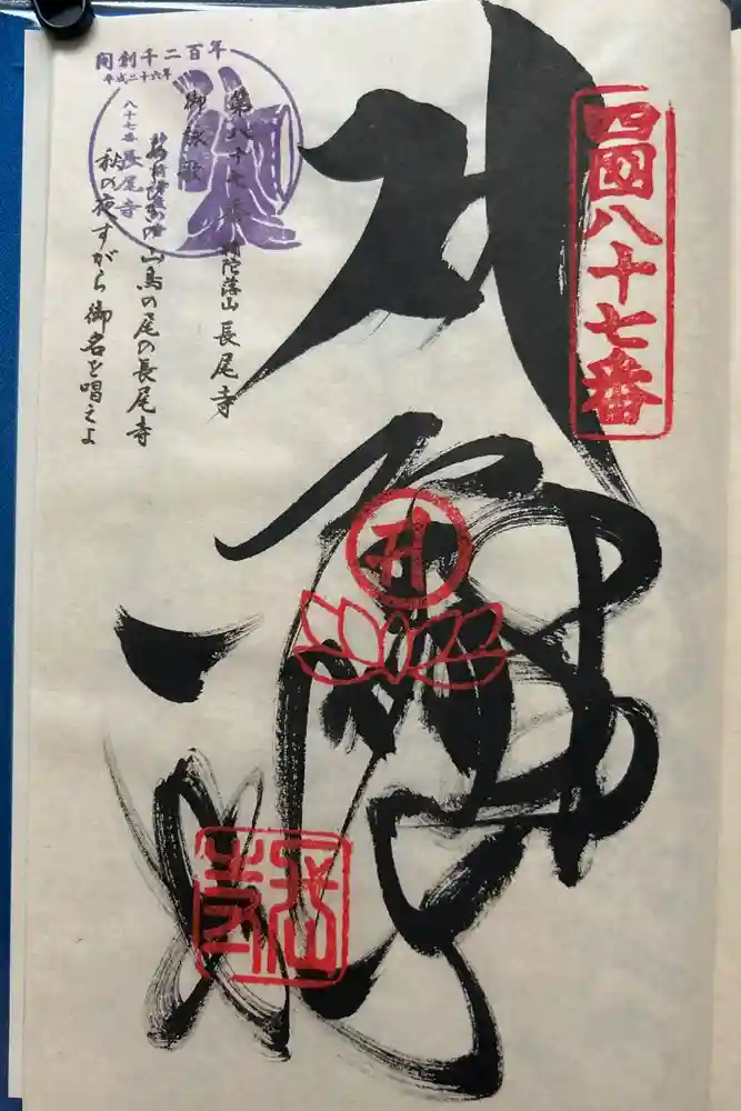 長尾寺の御朱印
