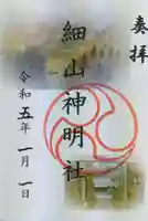 細山神明社の御朱印