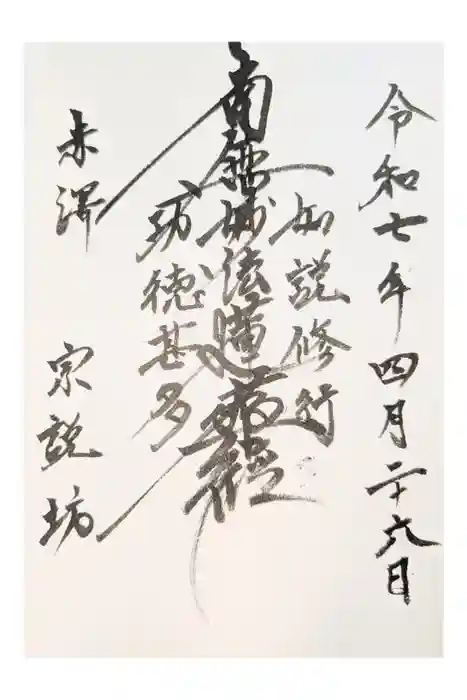 宗説坊の御朱印