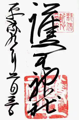 護王神社の御朱印