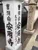 安用寺のその他建物