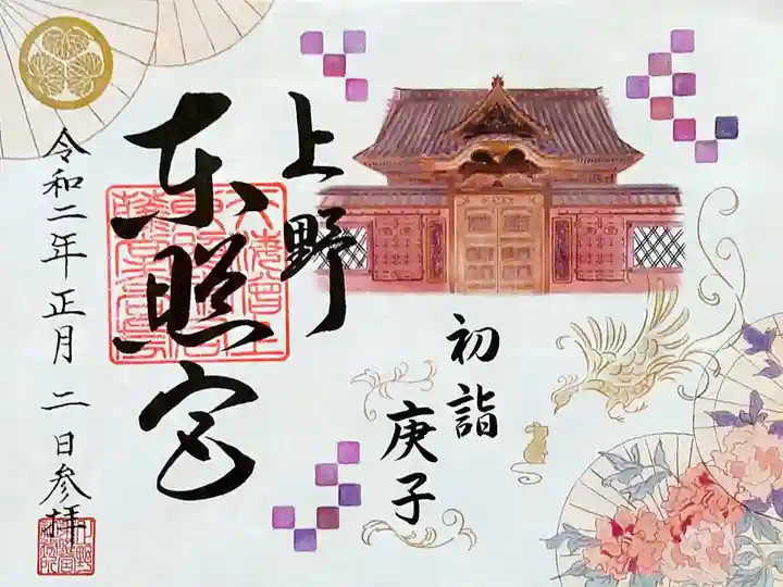上野東照宮の御朱印