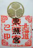 北海道東照宮の御朱印