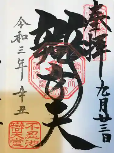 寛永寺不忍池弁天堂の御朱印