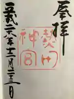 熱田神宮の御朱印