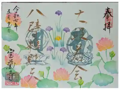 令和7年大般若転読法要直書き御朱印