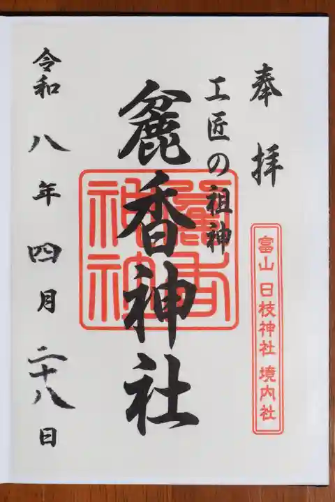 日枝神社の御朱印