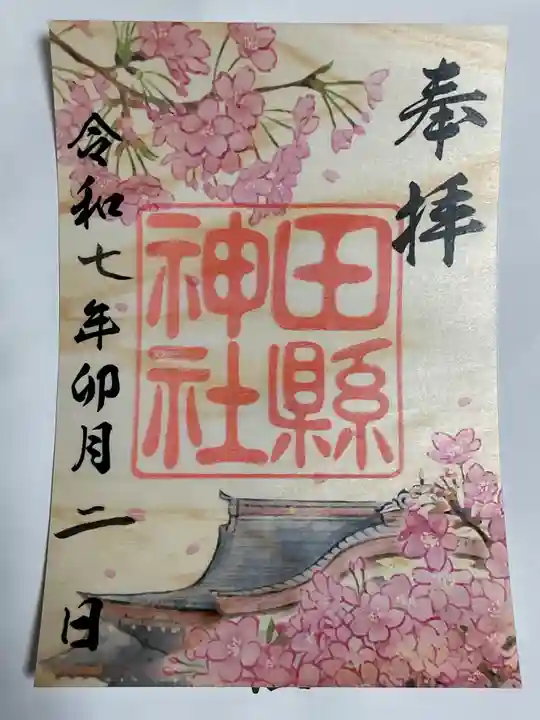 田縣神社の御朱印