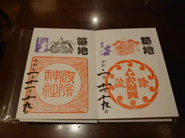 波除神社(波除稲荷神社)の御朱印