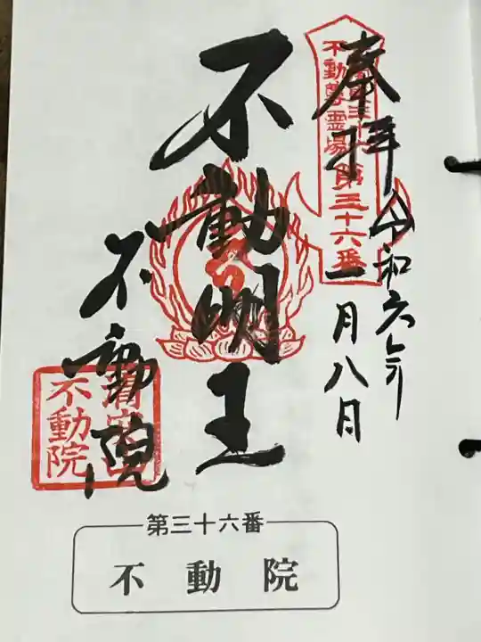 不動院(板橋不動尊)の御朱印