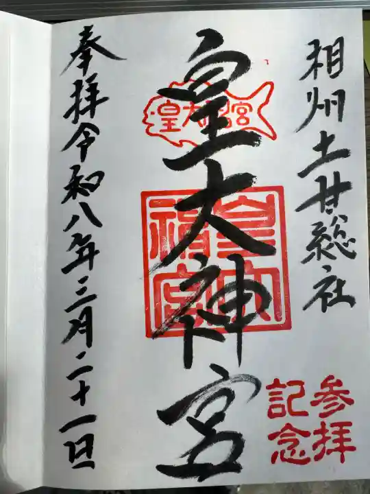 皇大神宮(烏森神社)の御朱印