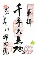 犬山寂光院の御朱印