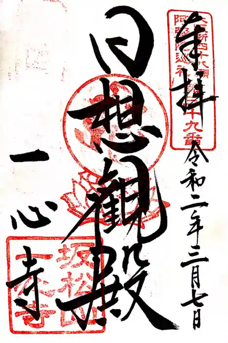 一心寺の御朱印