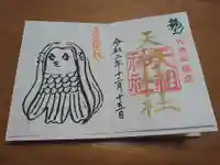 六本木天祖神社の御朱印