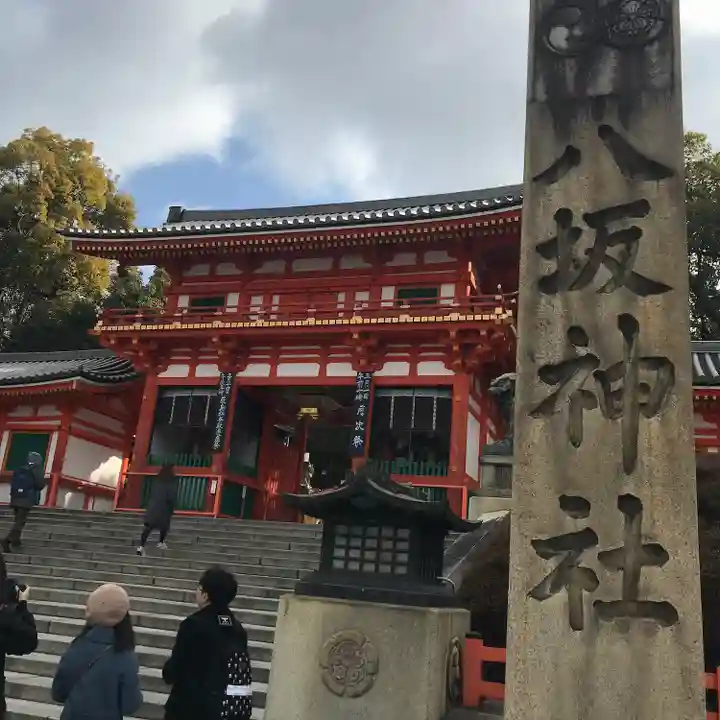 八坂神社(祇園さん)の山門・神門