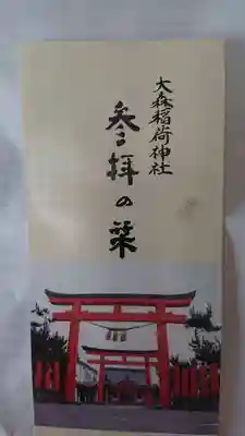大森稲荷神社の御朱印