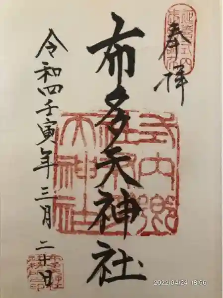 布多天神社(東京都)