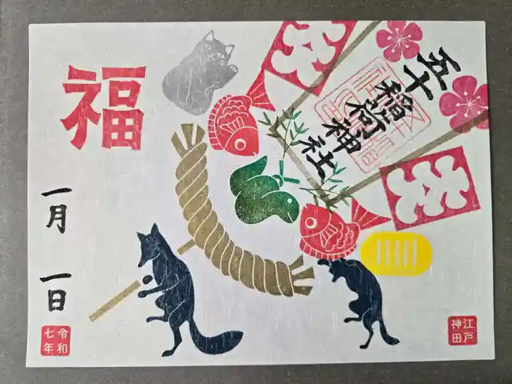 五十稲荷神社(栄寿稲荷神社)の御朱印