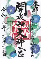 開成山大神宮の御朱印