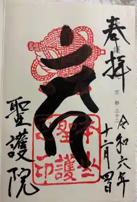 聖護院門跡 神仏霊場巡拝